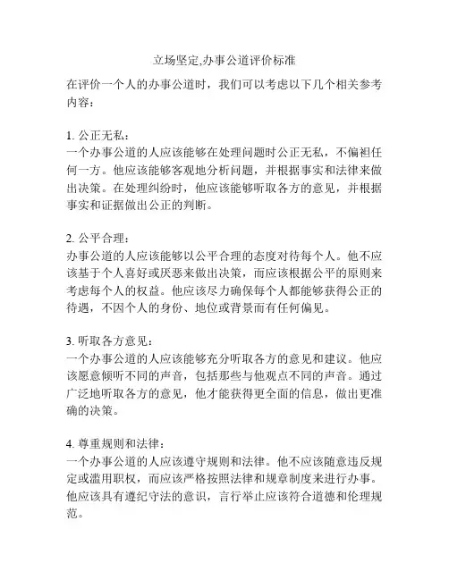 立场坚定,办事公道评价标准