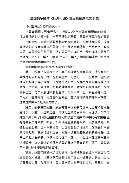 爱国战争影片《红海行动》观后感精选范文5篇