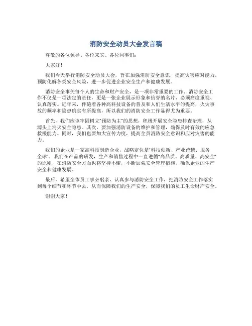 消防安全动员大会发言稿