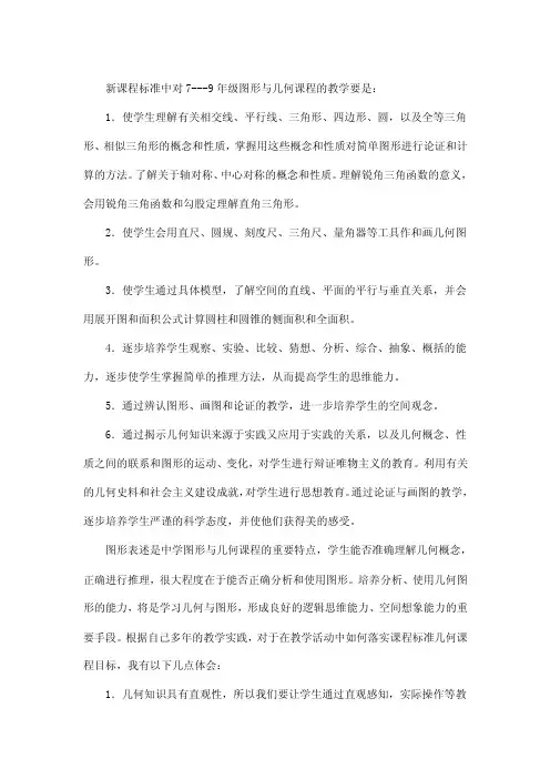 新课程标准中对7---9年级图形与几何课程的教学要是