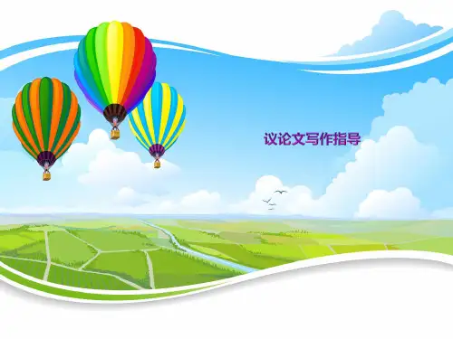 2023届高考作文复习：议论文写作指导 精美课件46页