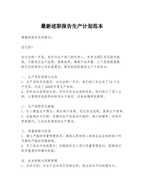 最新述职报告生产计划范本