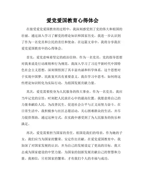 爱党爱国教育心得体会