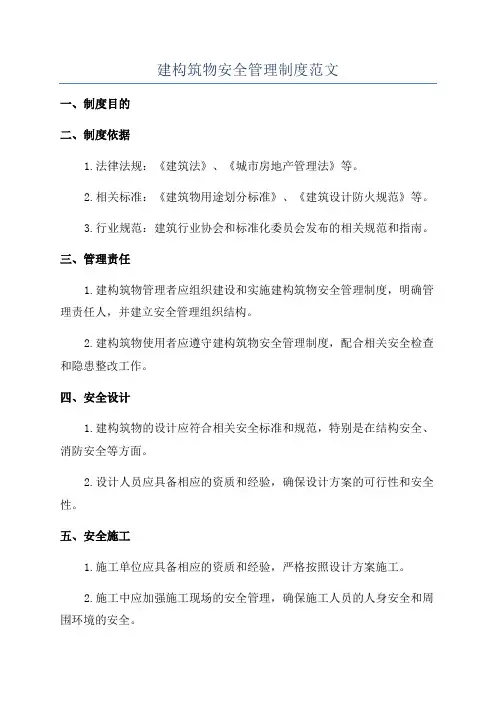 建构筑物安全管理制度范文