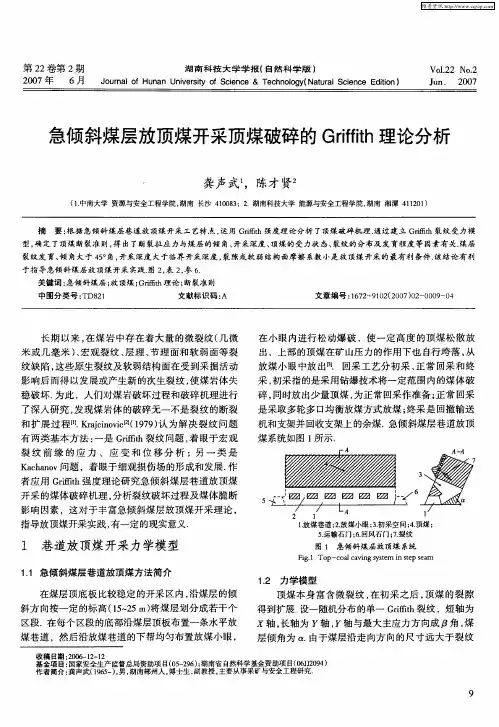 急倾斜煤层放顶煤开采顶煤破碎的Griffith理论分析
