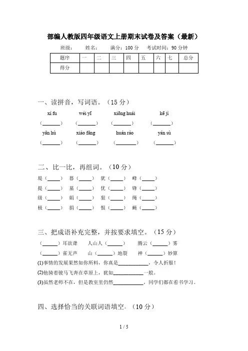 部编人教版四年级语文上册期末试卷及答案(最新)