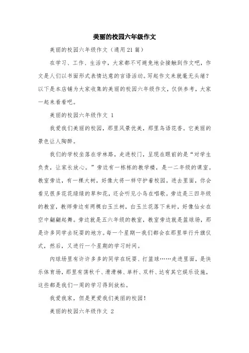美丽的校园六年级作文