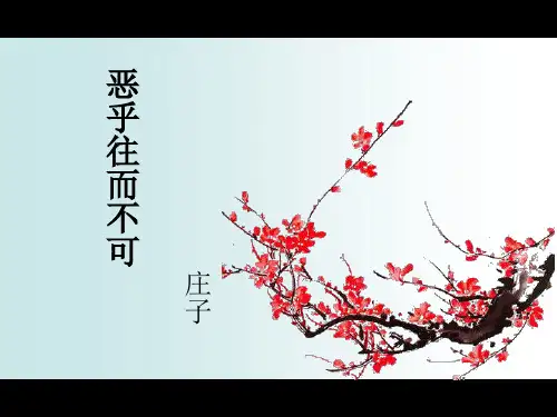 人教版高中语文选修《先秦诸子选读》第五单元《庄子》--恶乎往而不可(共49张PPT)