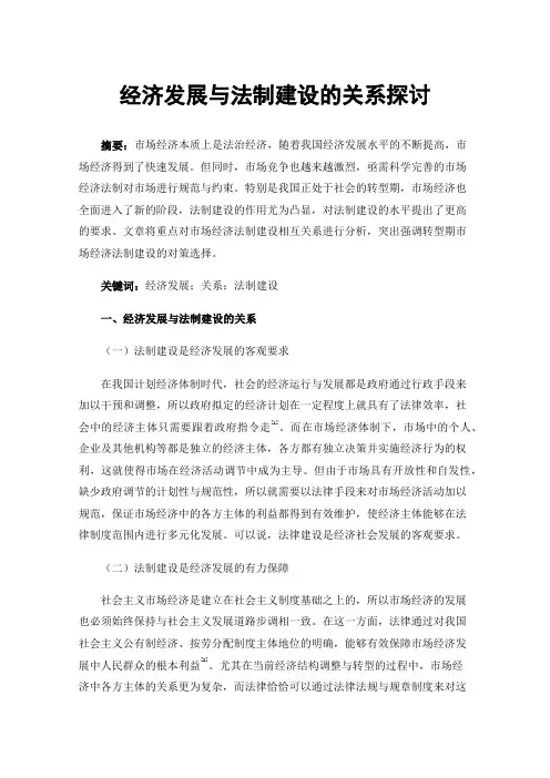 经济发展与法制建设的关系探讨