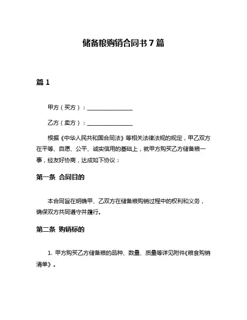 储备粮购销合同书7篇