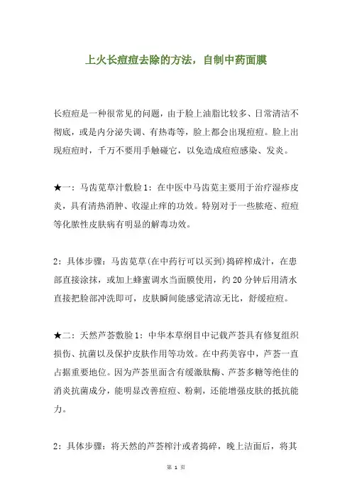 上火长痘痘去除的方法,自制中药面膜