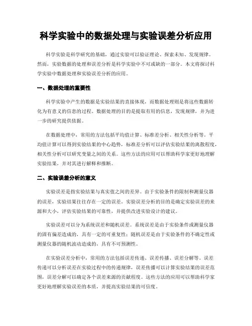 科学实验中的数据处理与实验误差分析应用