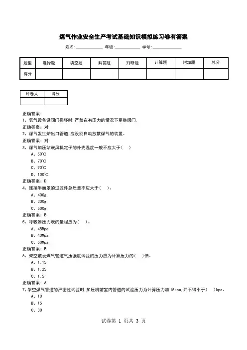 煤气作业安全生产考试基础知识模拟练习卷有答案