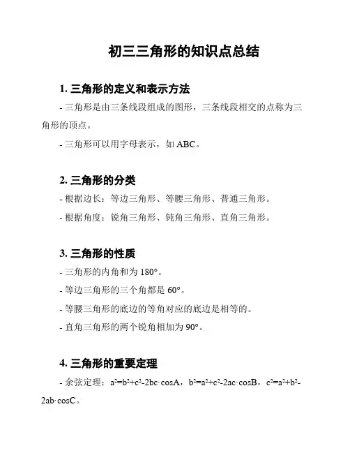 初三三角形的知识点总结