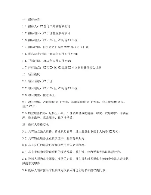 物业服务招标文件