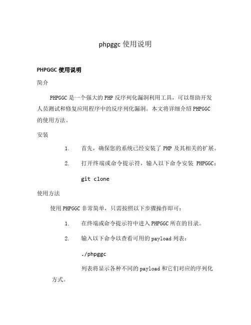 phpggc使用说明