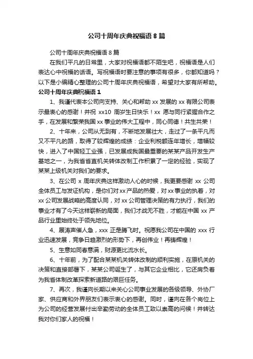 公司十周年庆典祝福语8篇