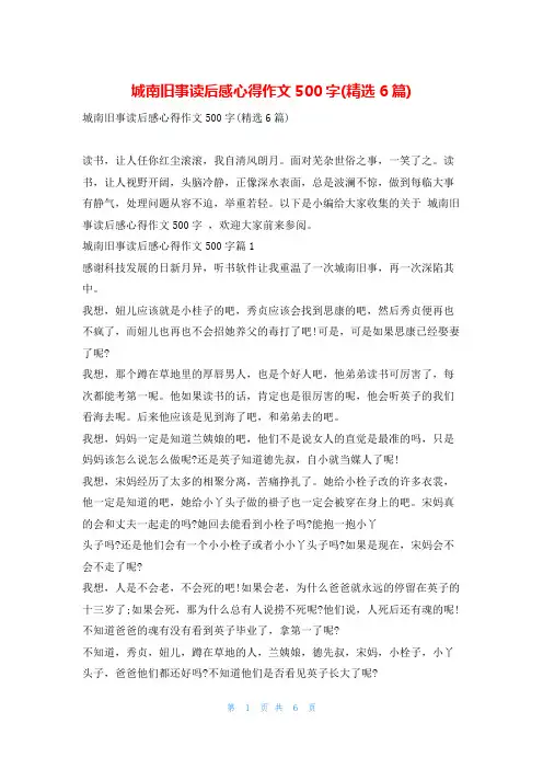 城南旧事读后感心得作文500字(精选6篇)读友吧
