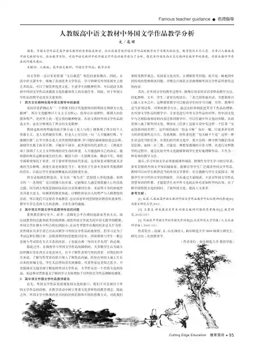 人教版高中语文教材中外国文学作品教学分析
