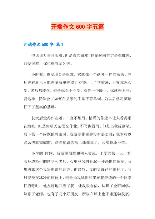开端作文600字五篇