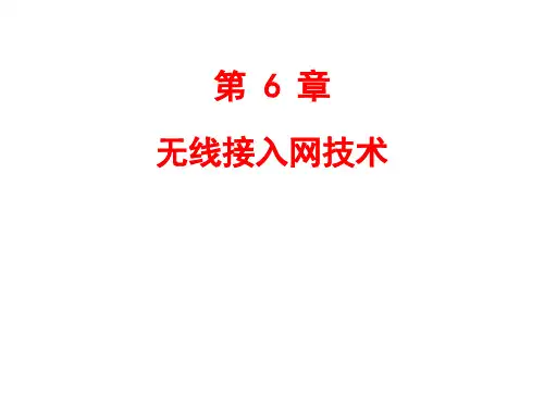 第6章  无线接入网技术