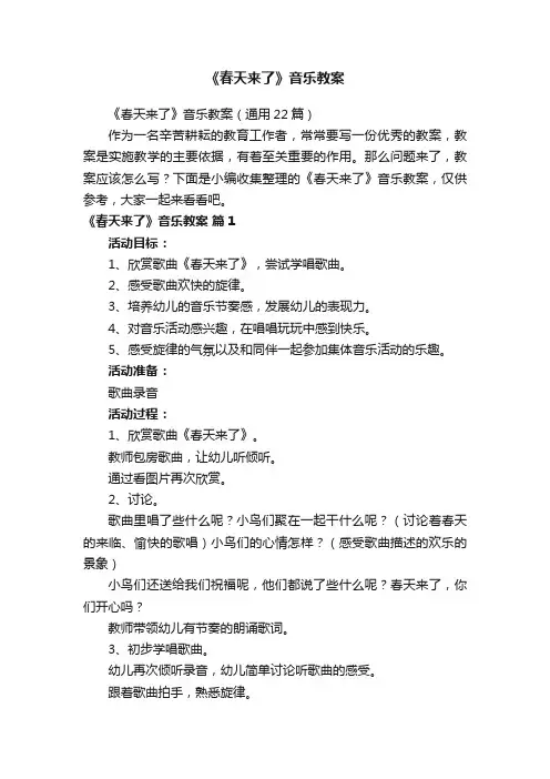 《春天来了》音乐教案（通用22篇）