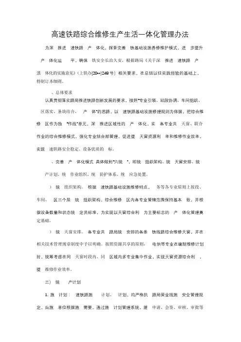 高速铁路综合维修生产生活一体化管理办法