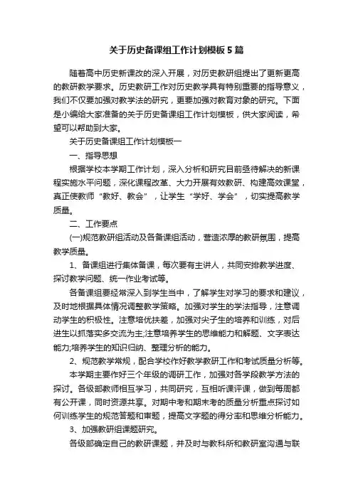 关于历史备课组工作计划模板5篇