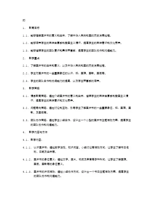 一年级国庆节主题班会教案设计