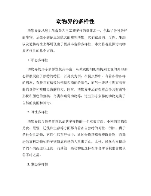 动物界的多样性