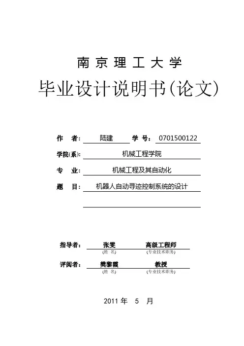 机器人自动寻迹控制系统毕业设计说明书