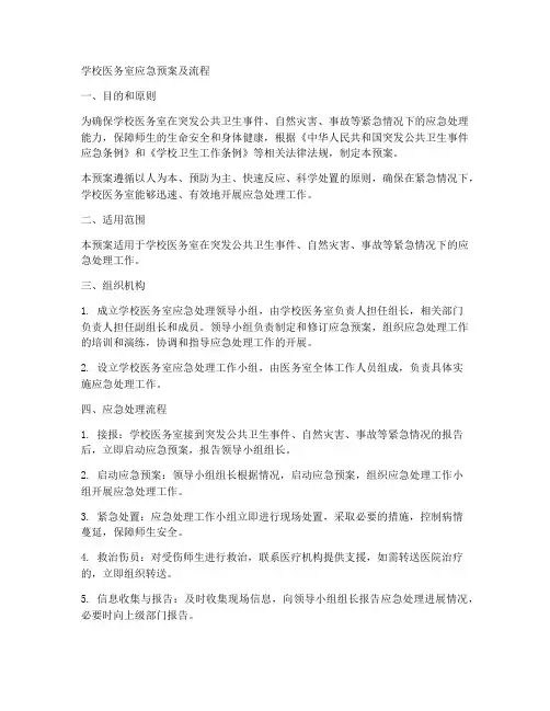 学校医务室应急预案及流程