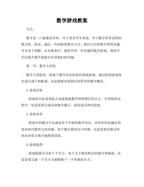 数学游戏教案