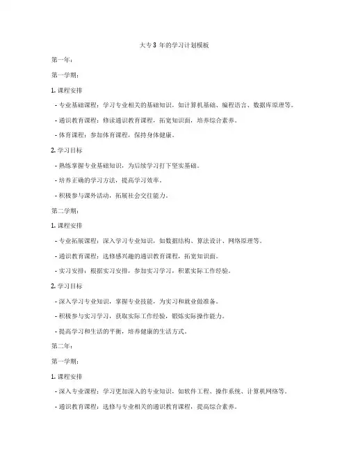 大专3年的学习计划模板