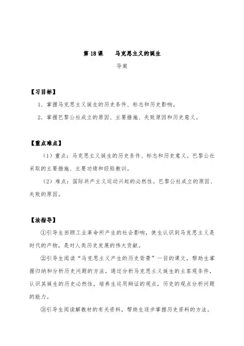 [精品]新人教版必修1高中历史 第18课 马克思主义的诞生导学案
