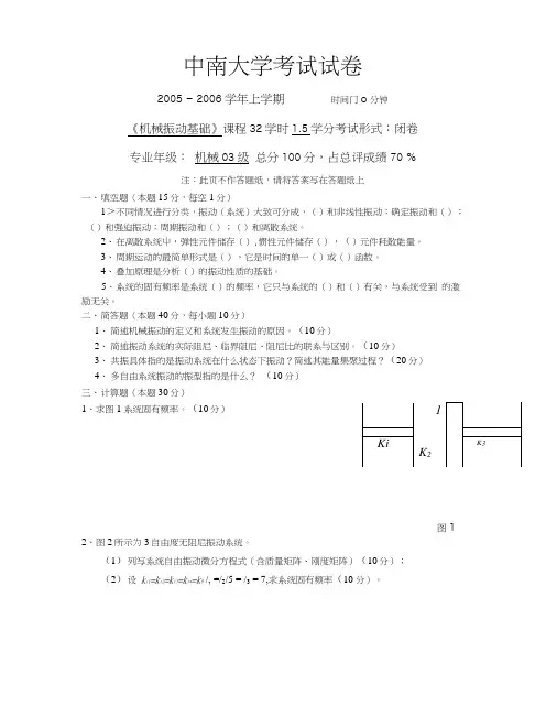 《机械振动基础》期末复习试题5套含答案.doc