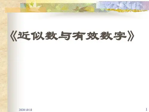 初一数学课件 近似数和有效数字PPT优选课件