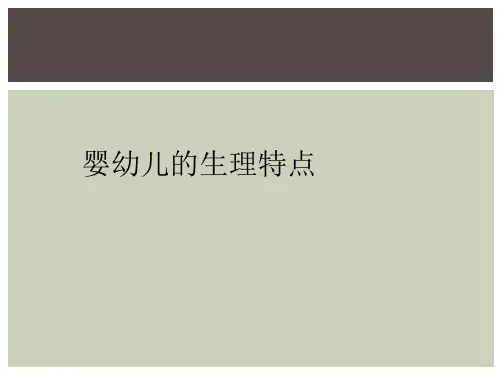 婴幼儿的生理特点
