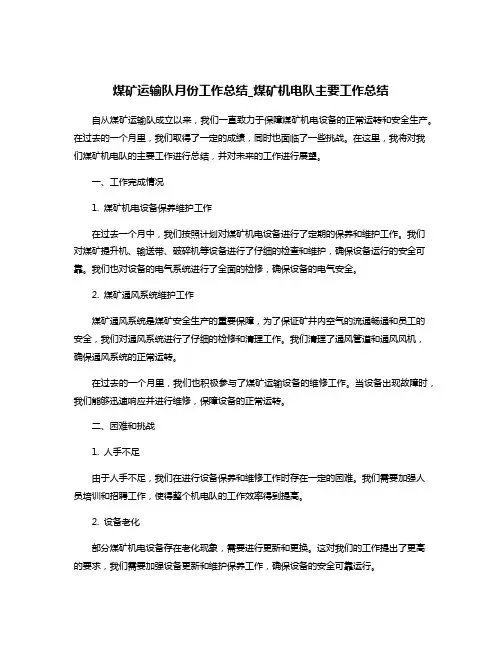 煤矿运输队月份工作总结_煤矿机电队主要工作总结