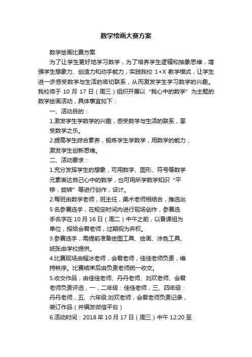 数学绘画大赛方案