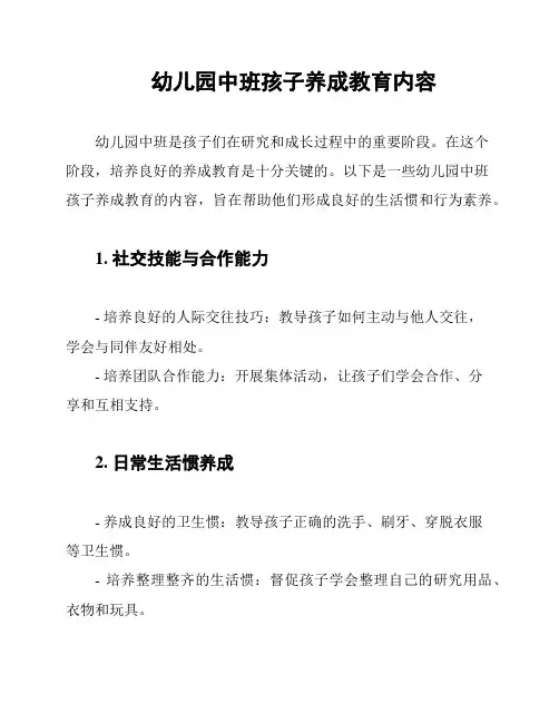 幼儿园中班孩子养成教育内容