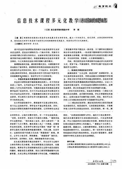 信息技术课程多元化教学评价的思考