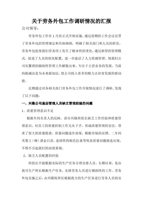 关于劳务外包工作调研情况的汇报