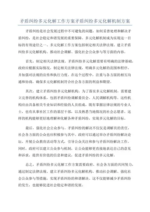 矛盾纠纷多元化解工作方案矛盾纠纷多元化解机制方案