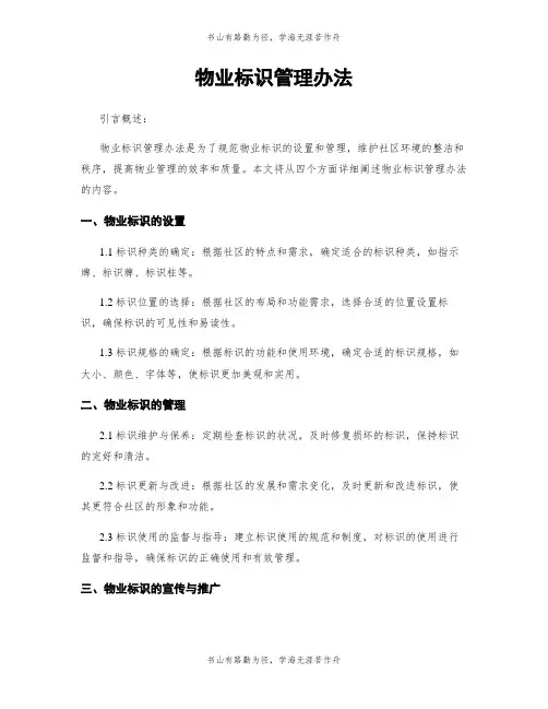 物业标识管理办法