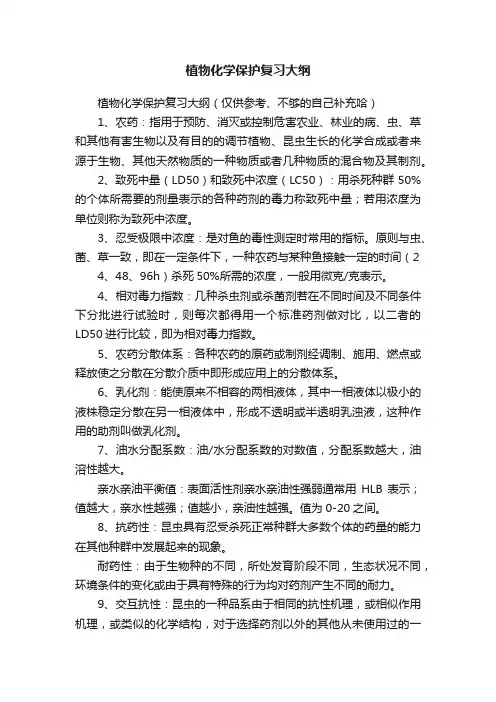 植物化学保护复习大纲