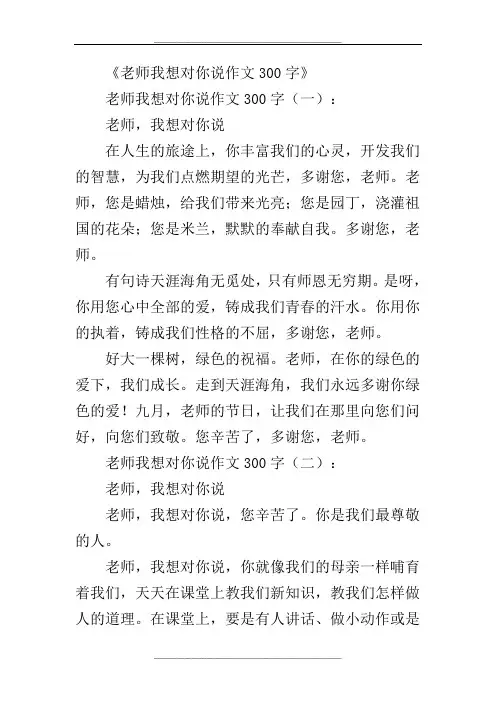 老师我想对你说作文300字12篇(优秀版)