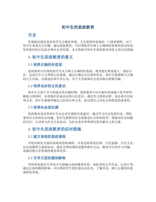 初中生的思政教育
