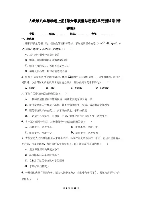 人教版八年级物理上册《第六章质量与密度》单元测试卷(带答案)