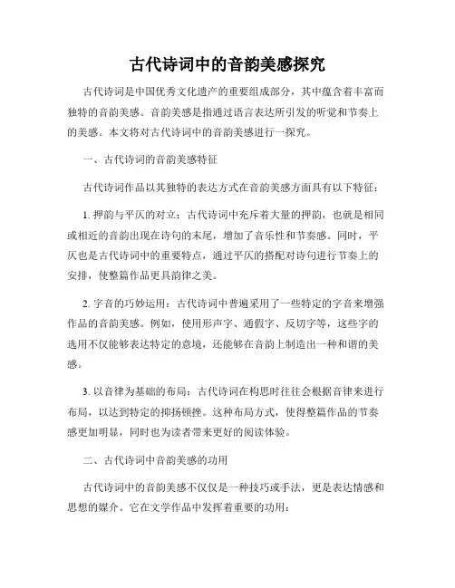 古代诗词中的音韵美感探究